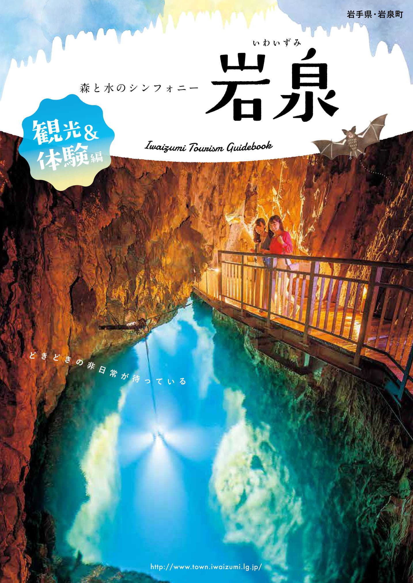 岩泉町観光パンフレット「森と水のシンフォニー岩泉」表紙