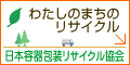 日本容器包装リサイクル協会（わたしのまちのリサイクル）