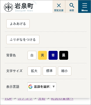 閲覧支援ボタンをタップすると、閲覧支援ボタンの下に閲覧支援機能が表示されます。上からよみあげる、ふりがなをつける、背景色変更、文字サイズ変更、表示言語変更の順に並んでいます。