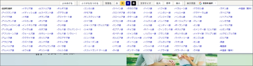 閲覧支援機能「表示言語」のセレクトボックスをクリックして、表示言語の一覧が表示されたときの表示画像です。数多くの言語候補が並んでいます。