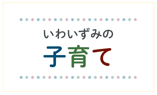 いわいずみの子育て