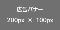 広告バナーサンプル