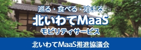 北いわてMaaS推進協議会