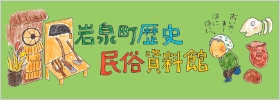 岩泉町民族資料館