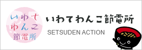 いわてわんこ節電所