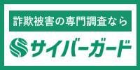 サイバーガード株式会社