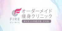 医療痩身クリニック