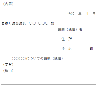 請願（陳情）書の内容の書き方例