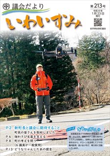 いわいずみ議会だよりNo213表紙