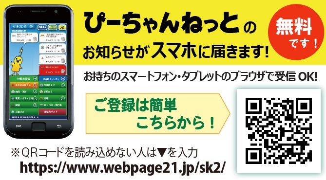 【ぴーちゃんねっとのお知らせがスマホに届きます！無料です！】お持ちのスマートフォン・タブレットのブラウザで受信OK！登録申込は次のURLから「https://www.webpage21.jp/sk2/」