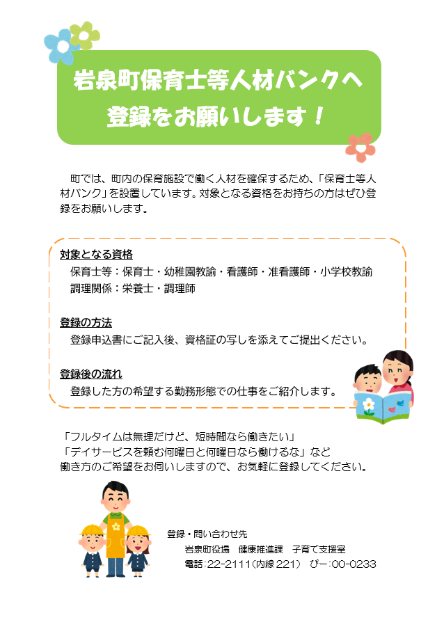 町では、町内の保育施設で働く人材を確保するため、「保育士等人材バンク」を設置しています。対象となる資格をお持ちの方はぜひ登録をお願いします。