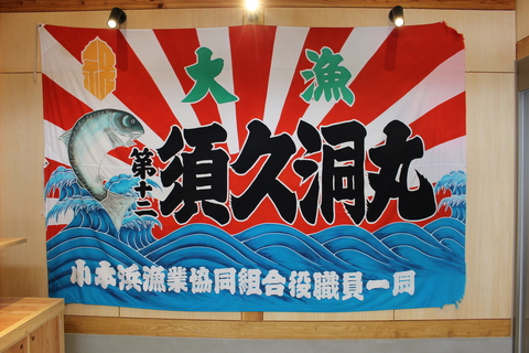 大漁第十二須久洞丸　小本浜漁業協同組合役職員一同と書かれた旗。