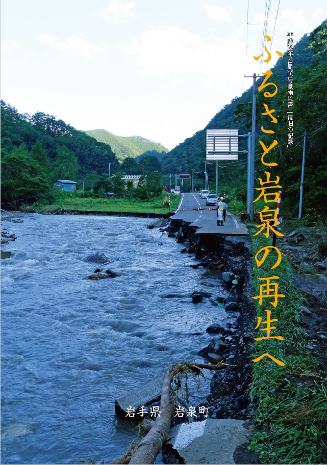 平成28年台風10号豪雨災害「復旧の記録」ふるさと岩泉の再生への表紙