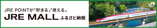 JRE MALL ふるさと納税バナー