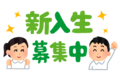 募集