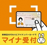 保険証の代わりにマイナンバーカードでマイナ受付