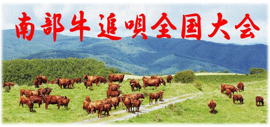 南部牛追唄全国大会のイメージイラスト。草原に30匹ほどの牛がいる