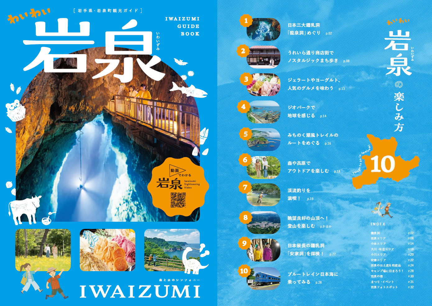 岩泉町観光パンフレット「わいわい岩泉」 | 岩泉町