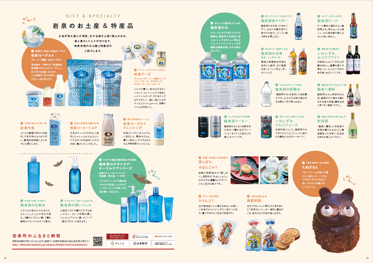 岩泉のお土産・特産品