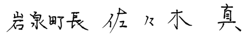 町長名