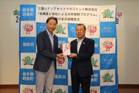 佐々木真町長へ目録を渡す三菱UFJアセットマネジメント株式会社 川上代表取締役社長 佐々木真町長へ目録を渡す三菱UFJアセットマネジメント株式会社 川上代表取締役社長
