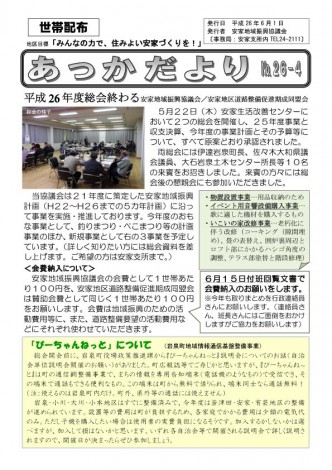 Ｈ26安家だより６月１日号1のコピー