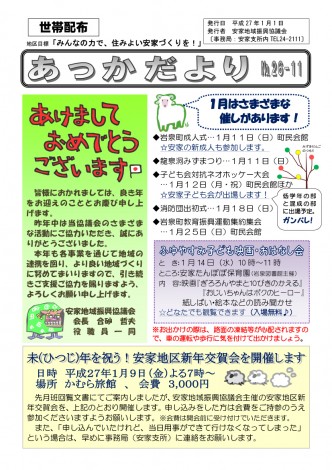 安家だより27年1月1日号1のコピー