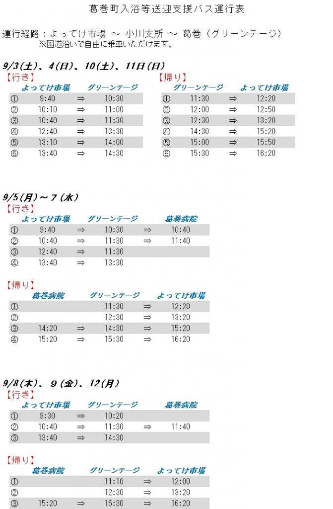 バス運行表