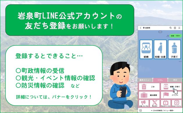 岩泉町公式LINE